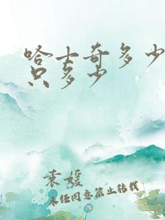 哈士奇多少钱一只多少