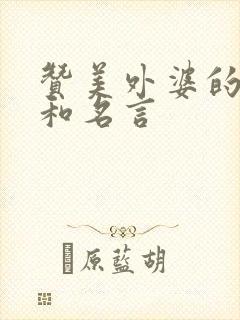 赞美外婆的诗句和名言