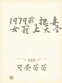 1979我把妻女宠上天全集免费观看