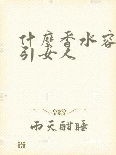 什么香水容易吸引女人