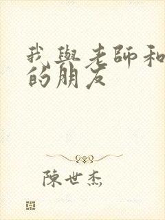 我与老师和妈妈的朋友