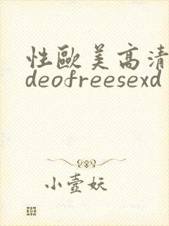 性欧美高清videofreesexd