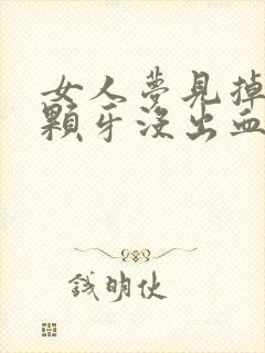 女人梦见掉了三颗牙没出血