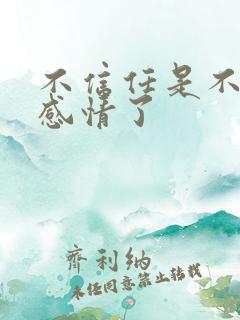 不信任是不是没感情了