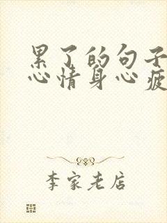 累了的句子说说心情身心疲惫短句