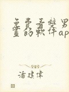 免费看双男主漫画的软件app推荐