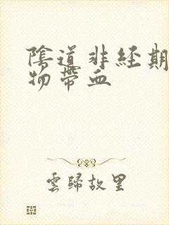 阴道非经期分泌物带血