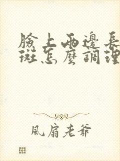 脸上两边长黄褐斑怎么调理