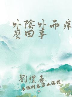 外阴外面痒是怎么回事