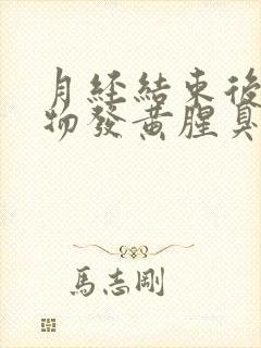 月经结束后分泌物发黄腥臭