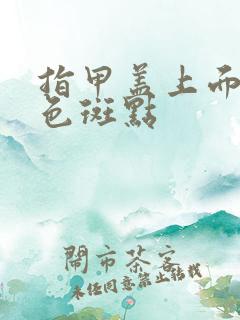 指甲盖上面有白色斑点