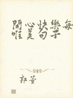 开心快乐每一天唯美句子