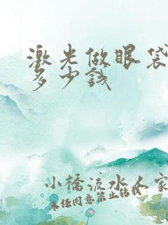 激光做眼袋需要多少钱