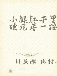 小腿肚子里面有硬疙瘩一按就疼