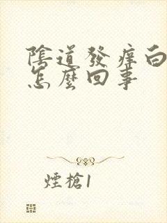 阴道发痒白带多怎么回事