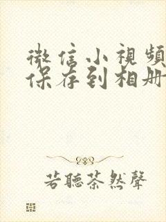 微信小视频怎样保存到相册