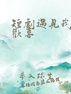 短剧遇见我的小欢喜