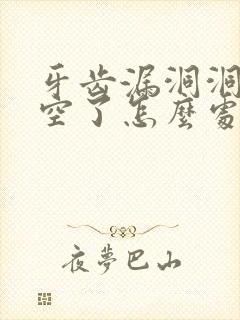 牙齿漏洞洞已经空了怎么处理