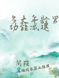 多大年龄男性性功能减退