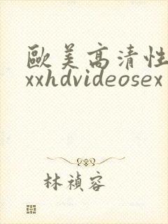 欧美高清性xxxxhdvideosex一'一