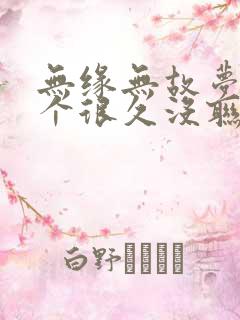 无缘无故梦到一个很久没联系的人