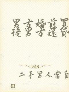 男方婚前买房婚后男方还贷,属于共同财产?