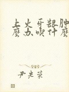 上火牙龈肿痛怎么办吃什么药好得快