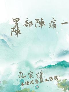 胃部阵痛一阵一阵