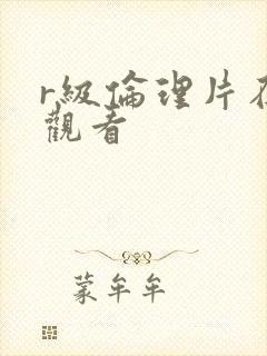 r级伦理片在线观看