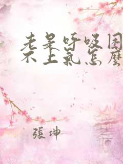 老是呼吸困难喘不上气怎么回事