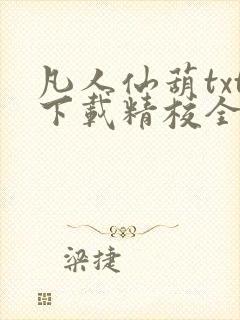 凡人仙葫txt下载精校全本小说