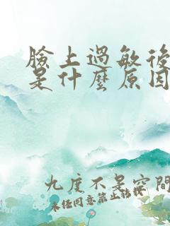 脸上过敏后脱皮是什么原因