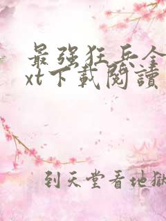 最强狂兵全本txt下载阅读