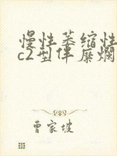 慢性萎缩性胃炎c2型伴糜烂