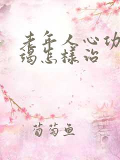 老年人心功能衰竭怎样治