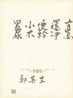 男小便还有一点尿不干净怎么办