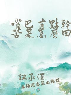 嘴巴有点干有点苦是怎么回事