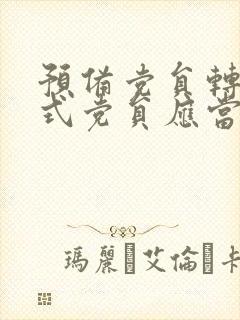 预备党员转为正式党员应当经过什么讨论