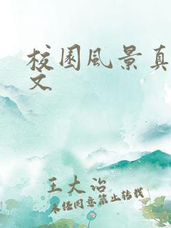 校园风景真美作文