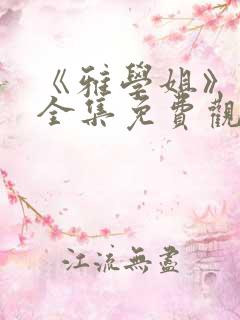 《雅学姐》动漫全集免费观看高清