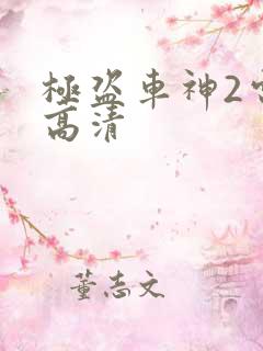 极盗车神2电影高清