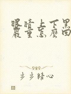 眼睛上下黑眼圈严重怎么回事啊