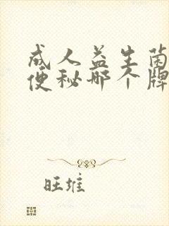 成人益生菌调理便秘哪个牌子好