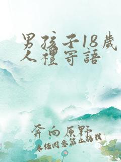 男孩子18岁成人礼寄语