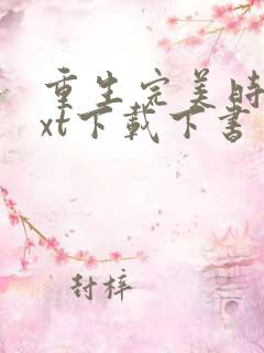 重生完美时代txt下载下书网