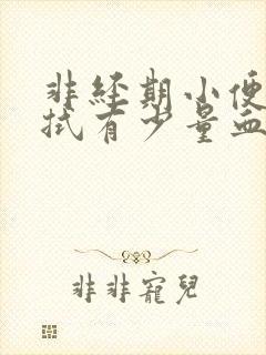 非经期小便后擦拭有少量血