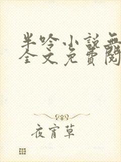 半吟小说无删减全文免费阅读