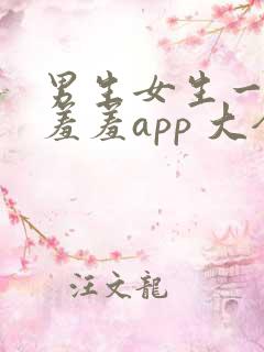 男生女生一起羞羞羞app 大全