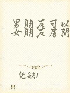 男朋友可以睡在女朋友房间里吗