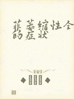 菲萎缩性全胃炎的症状